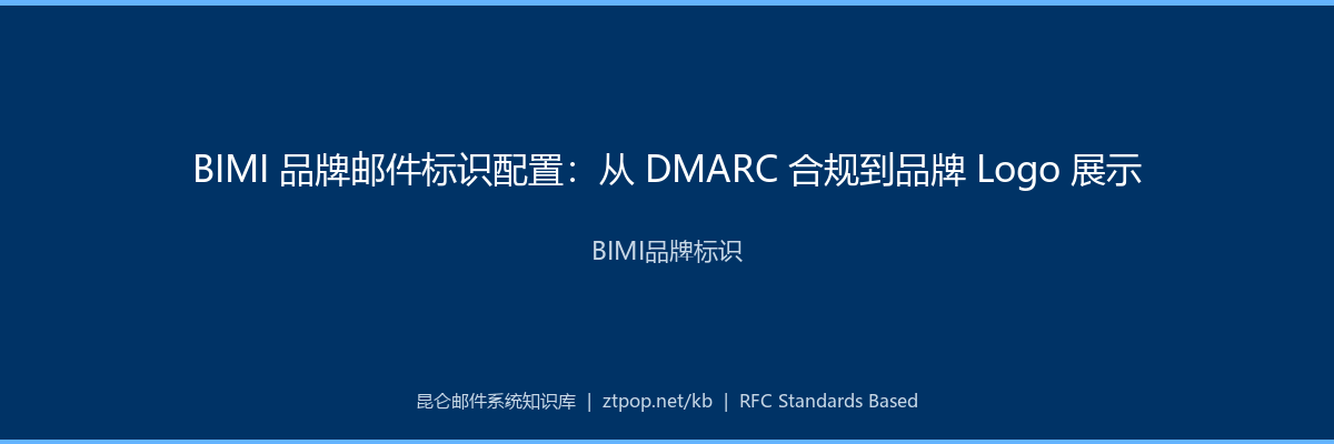 BIMI 品牌邮件标识配置:从 DMARC 合规到品牌 Logo 展示