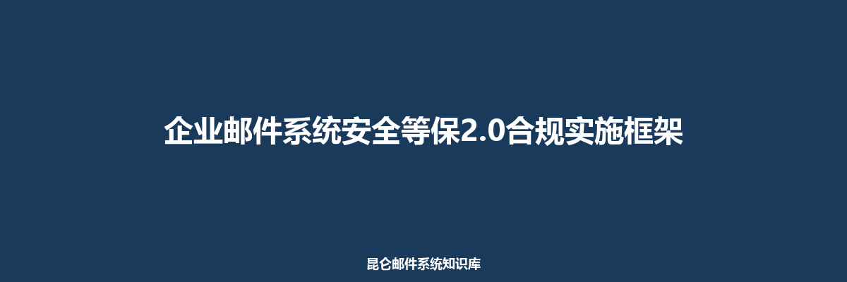 国密密码学在邮件系统中的应用