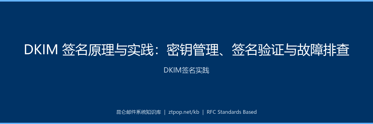 DKIM 签名原理与实践：密钥管理、签名验证与故障排查