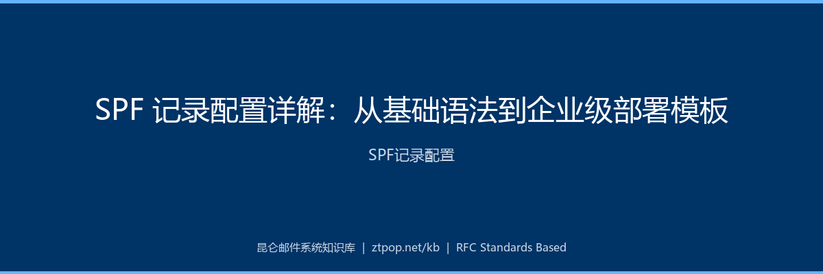 SPF 记录配置详解：从基础语法到企业级部署模板