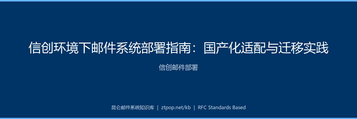 信创环境下邮件系统部署指南
