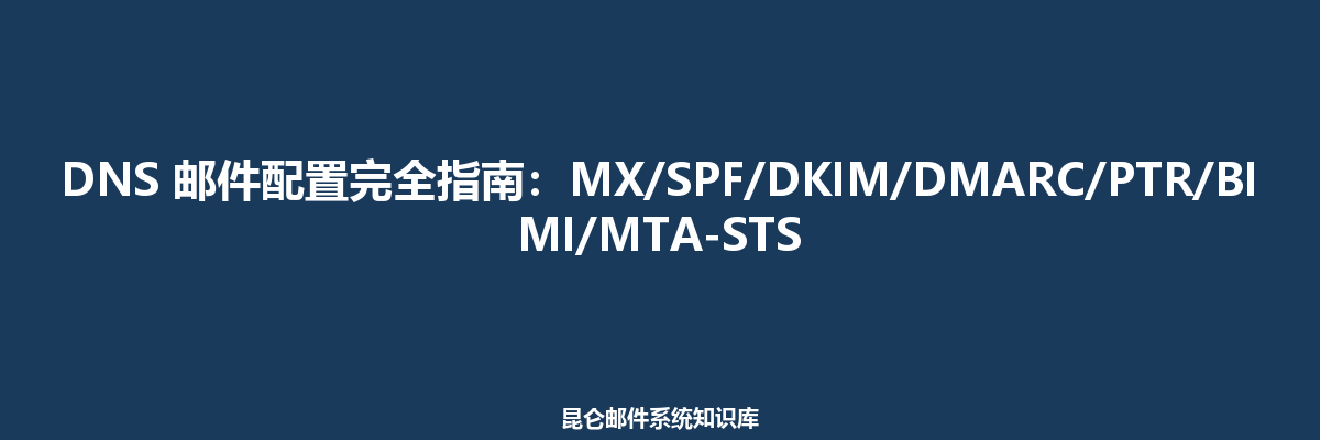 DNS 邮件配置完全指南