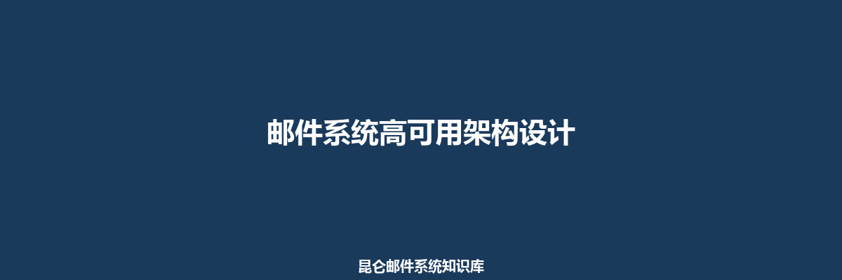 邮件系统高可用架构设计