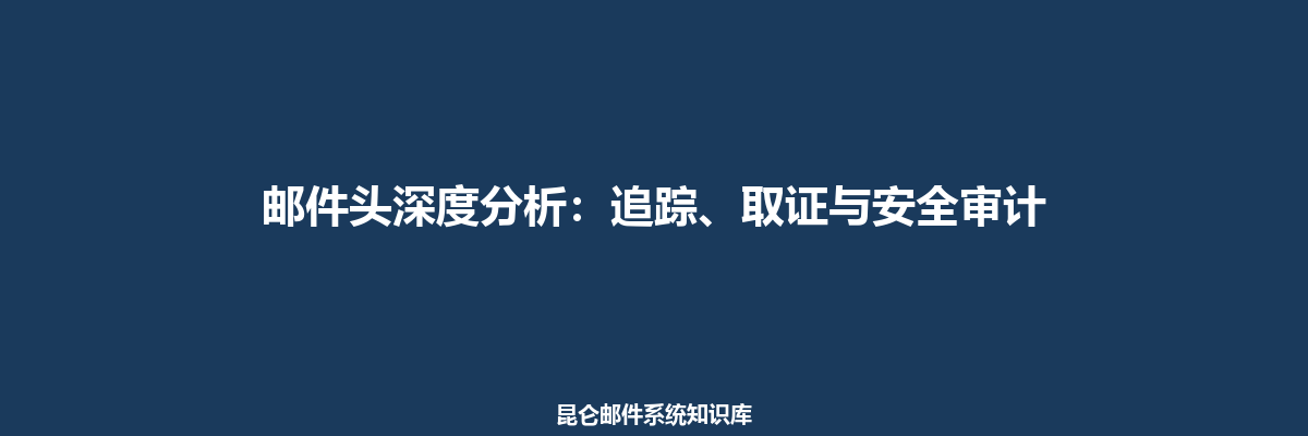 邮件头深度分析：追踪、取证与安全审计