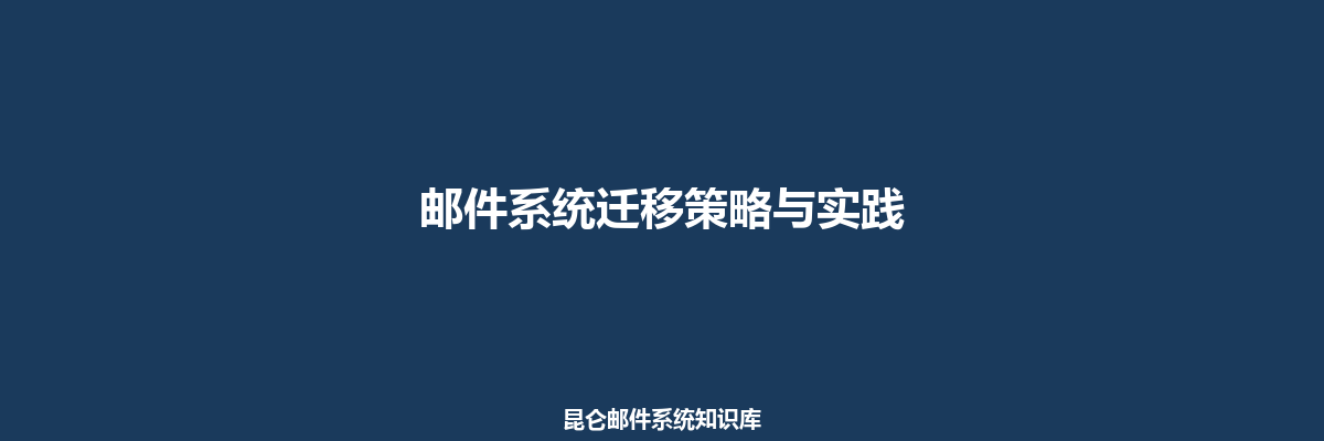 邮件系统迁移策略与实践