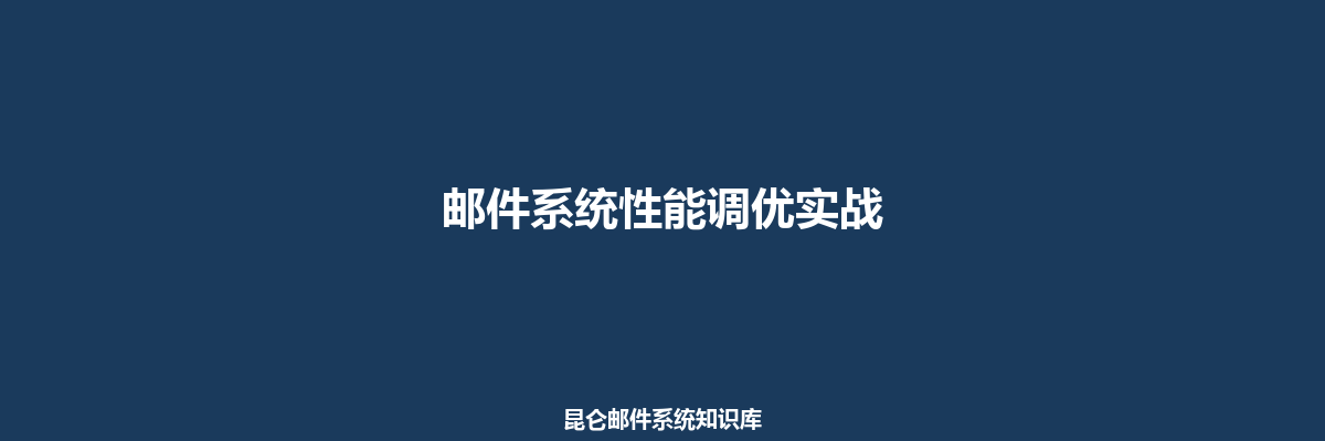 邮件系统性能调优实战
