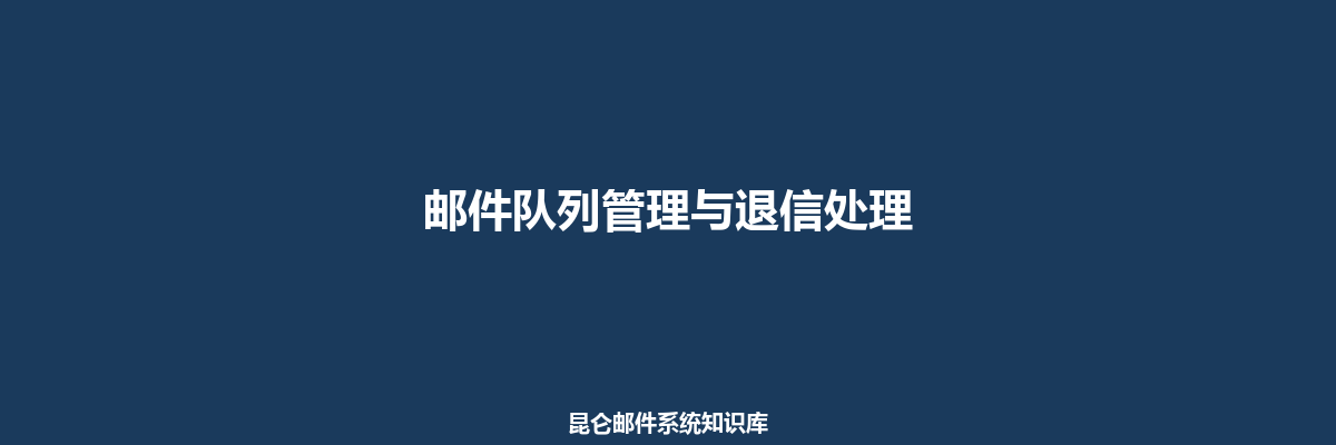 邮件队列管理与退信处理