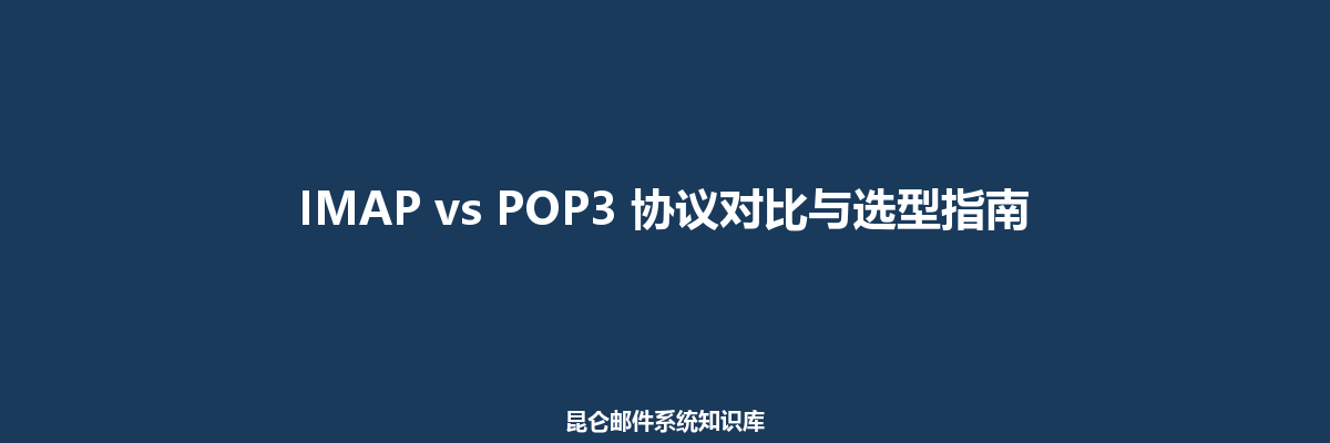 IMAP vs POP3 协议对比与选型指南